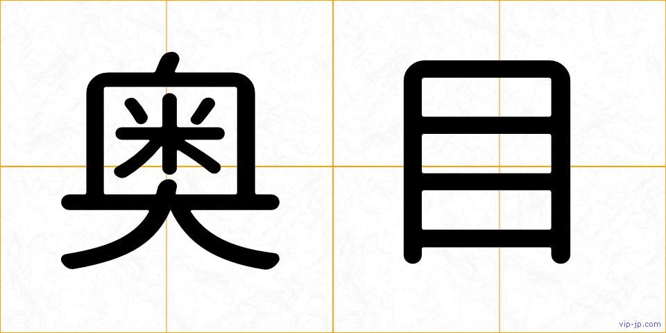 奥目の画像