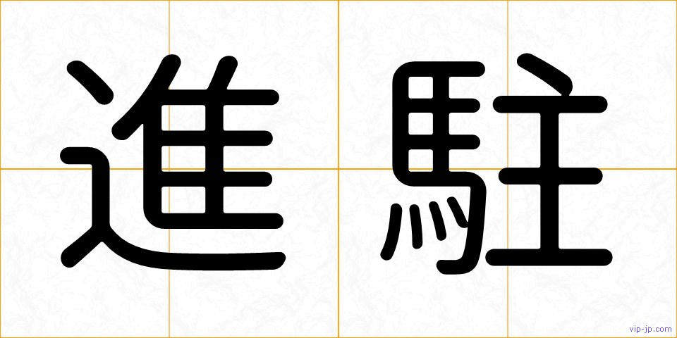 進駐の画像