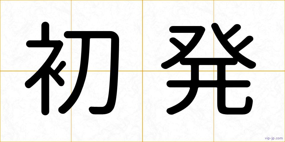 初発の画像
