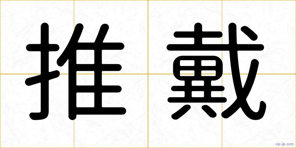 推戴の画像