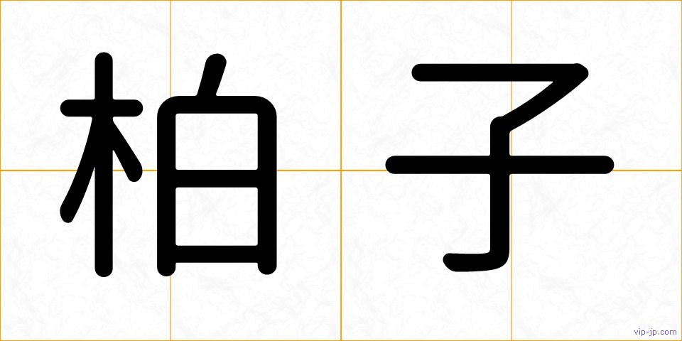 柏子の画像