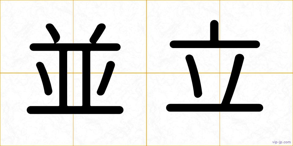 並立の画像