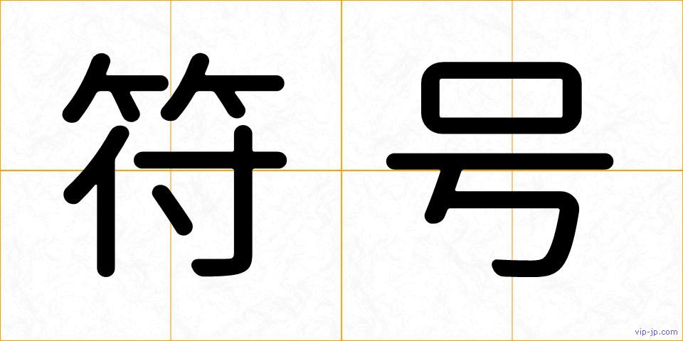 符号の画像