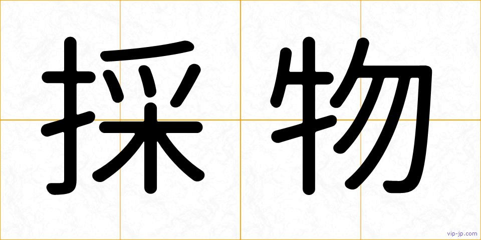 採物の画像