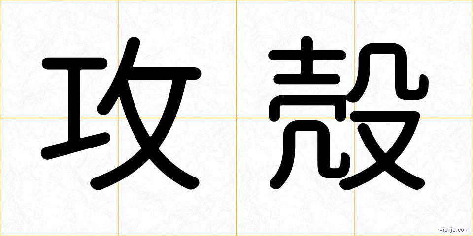 攻殻の画像