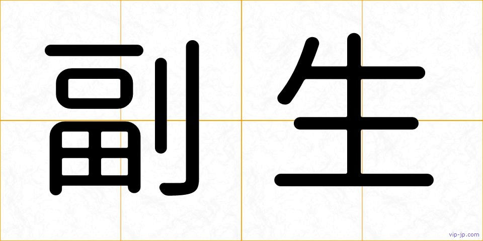 副生の画像