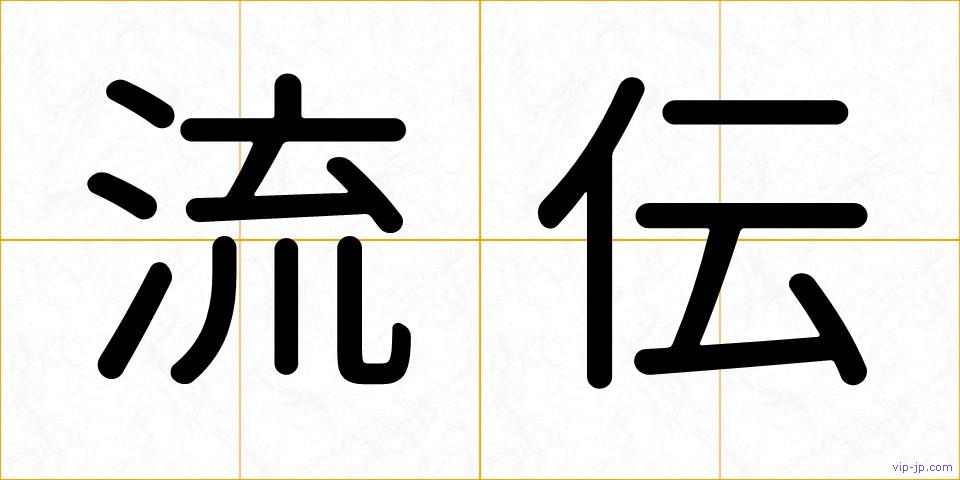 流伝の画像