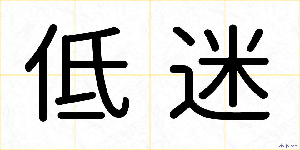 低迷の画像