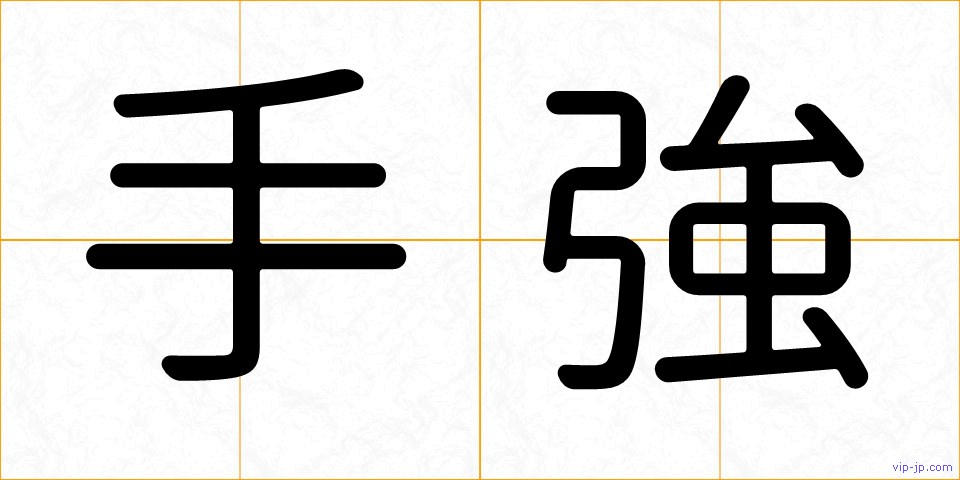 手強の画像