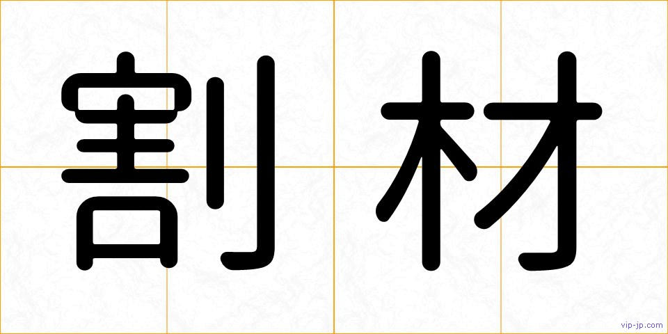 割材の画像