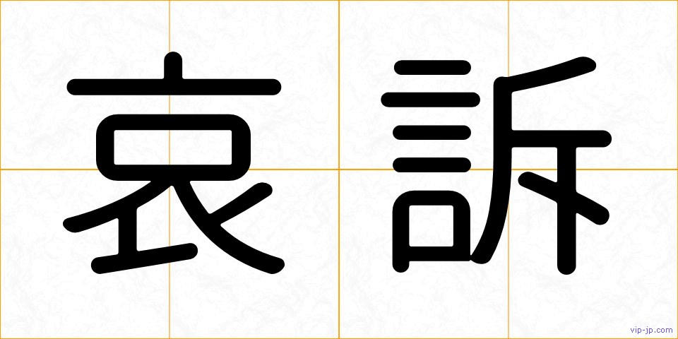 哀訴の画像
