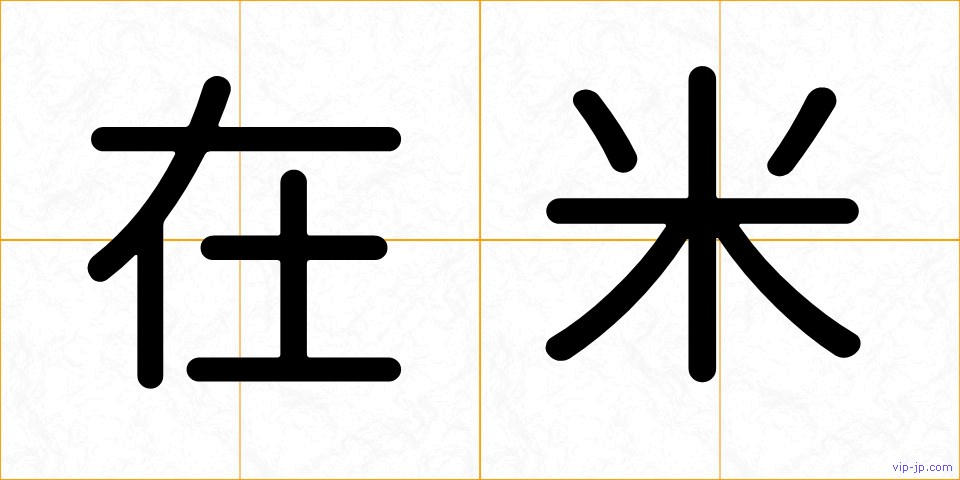 在米の画像