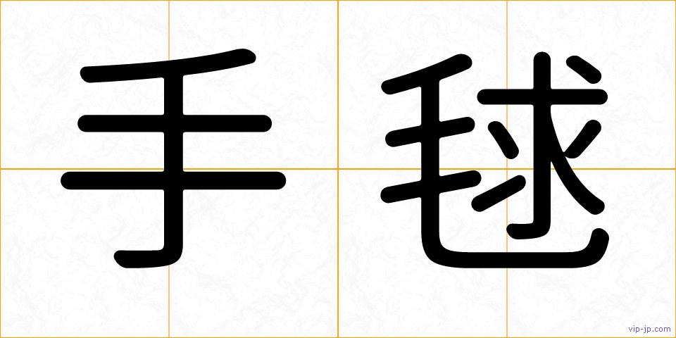 手毬の画像