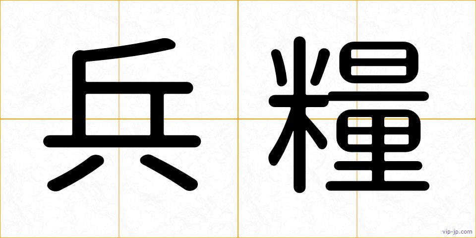 兵糧の画像