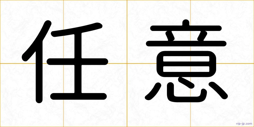 任意の画像