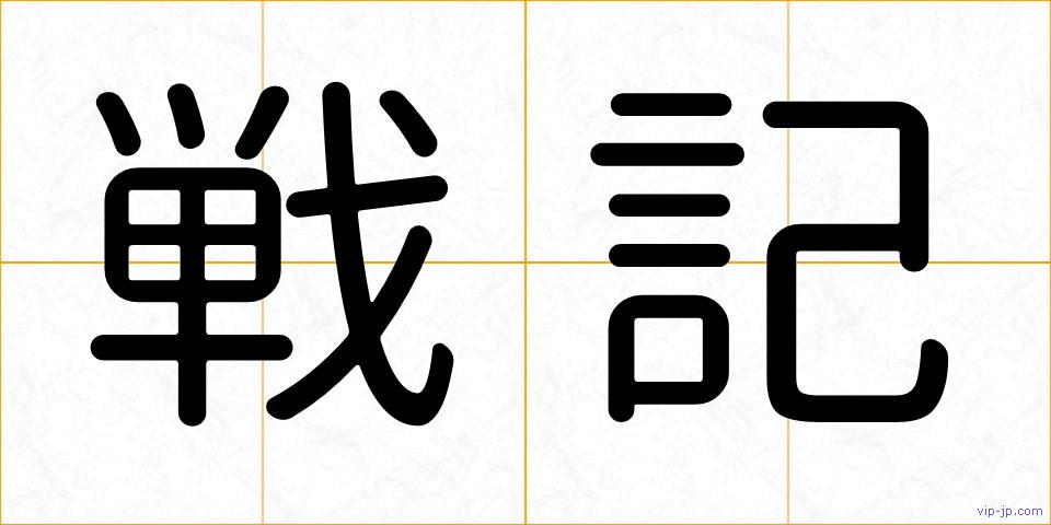 戦記の画像