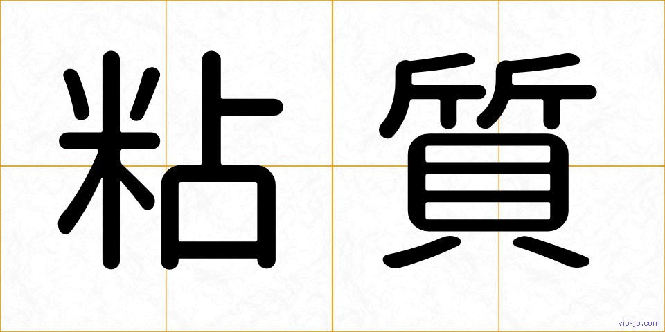 粘質の画像