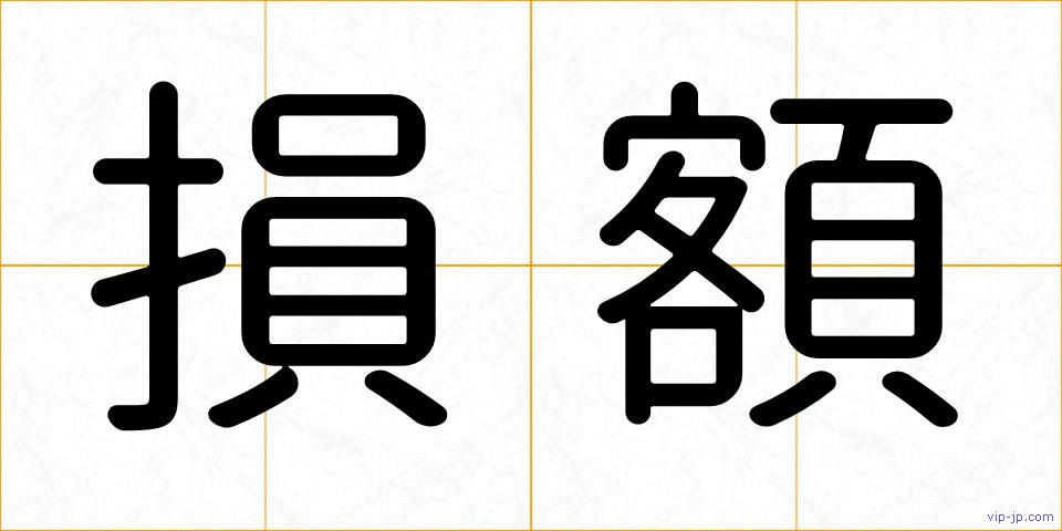損額の画像
