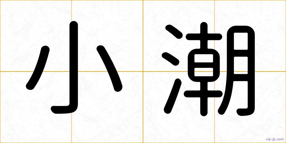 小潮の画像