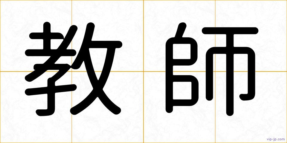 教師の画像