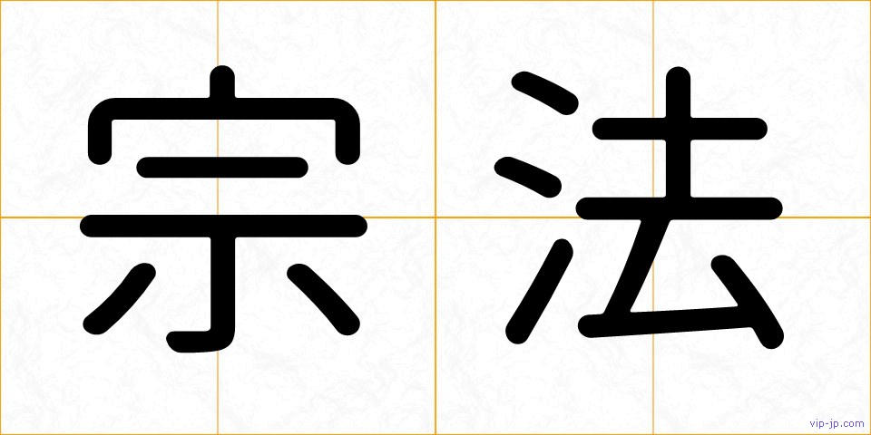 宗法の画像