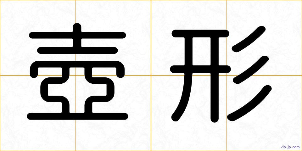 壺形の画像