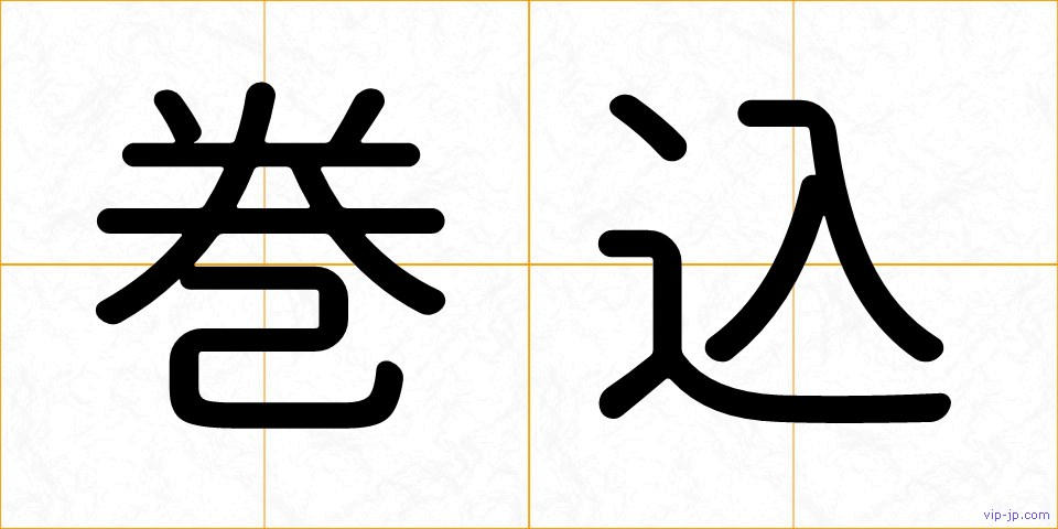 巻込の画像
