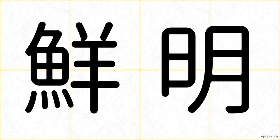 鮮明の画像