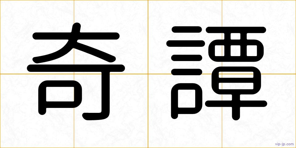 奇譚の画像