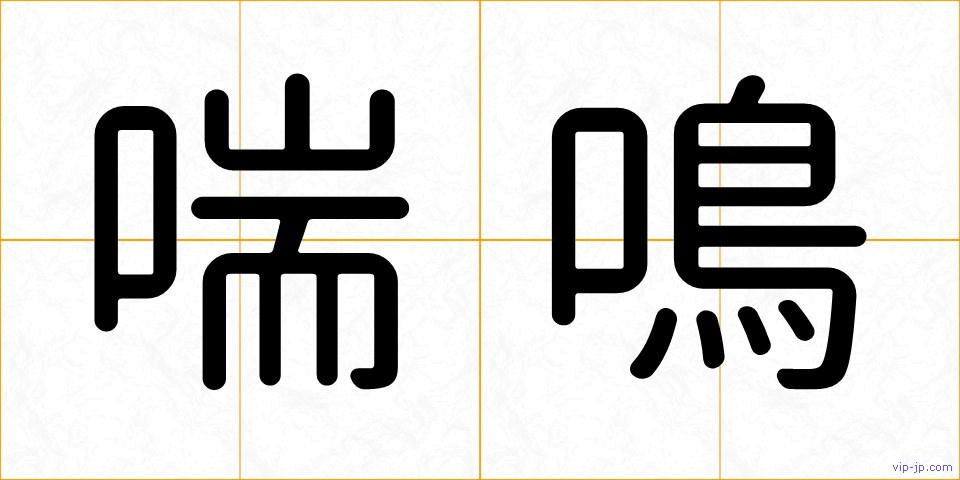 喘鳴の画像