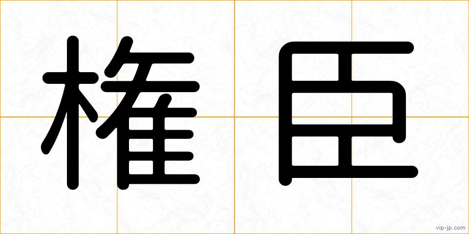 権臣の画像
