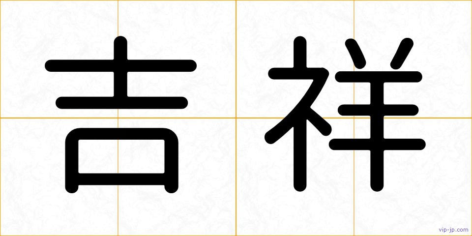 吉祥の画像