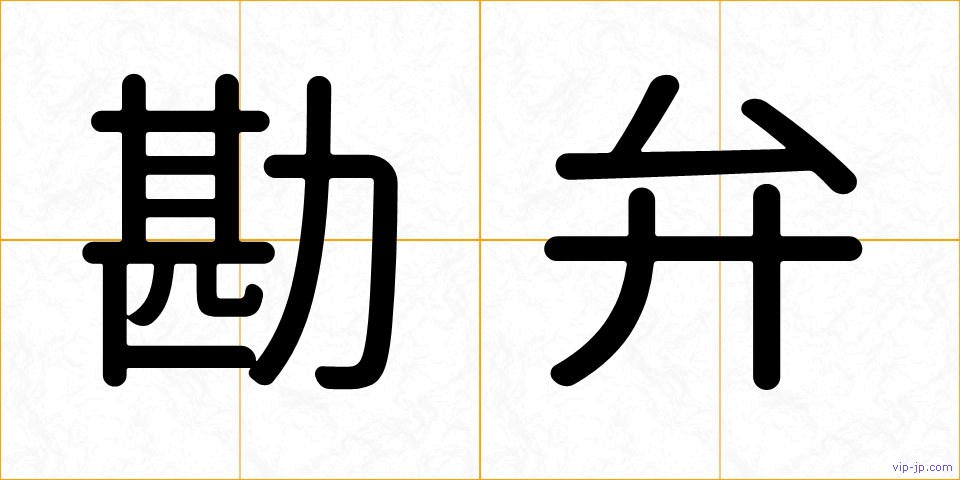 勘弁の画像