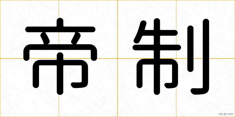 帝制の画像