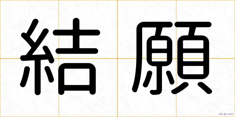 結願の画像