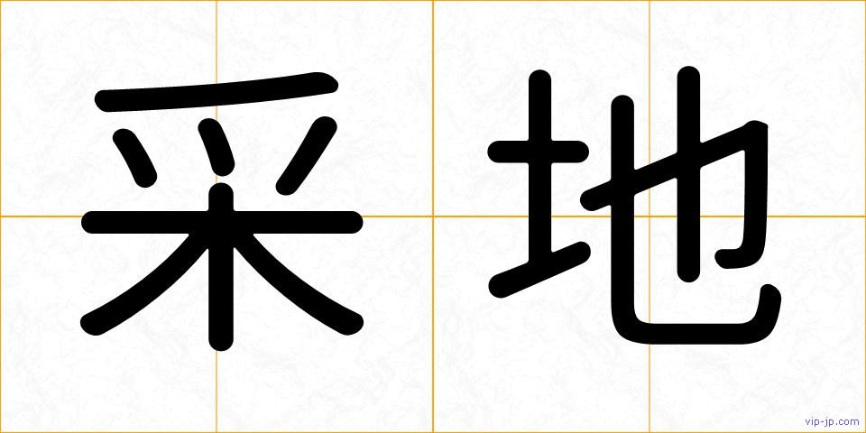 采地の画像