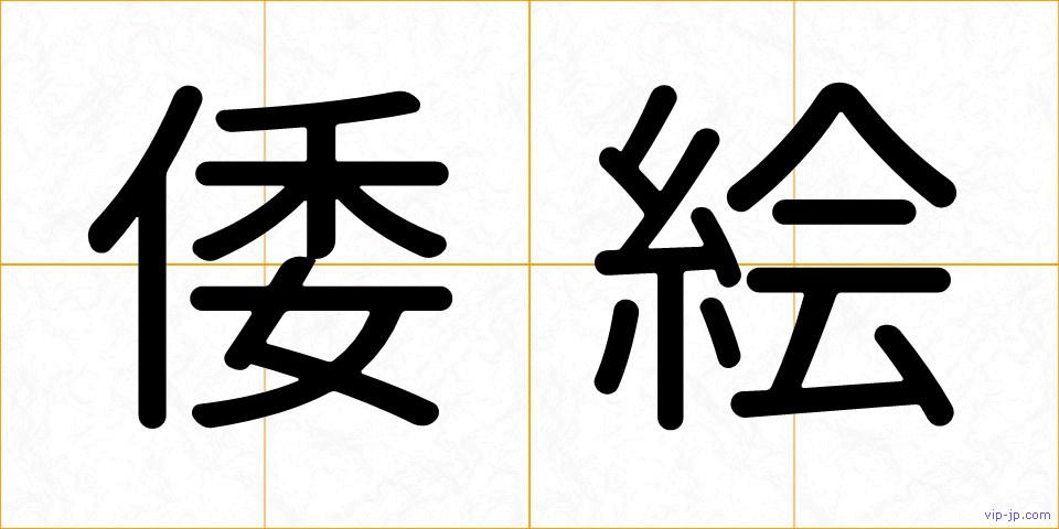 倭絵の画像