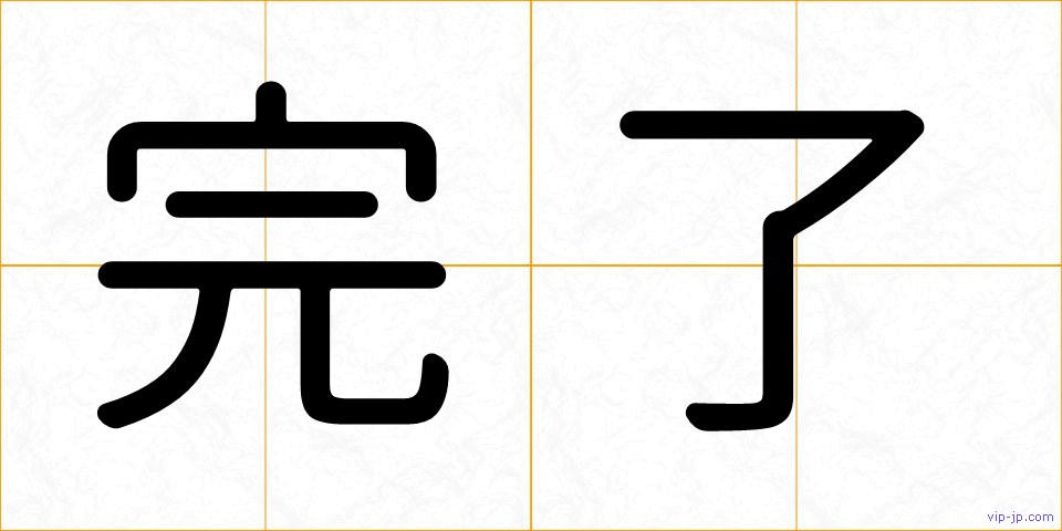 完了の画像
