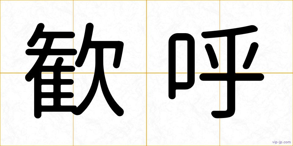 歓呼の画像