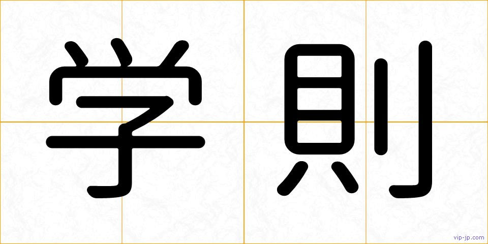 学則の画像