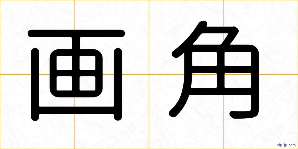 画角の画像