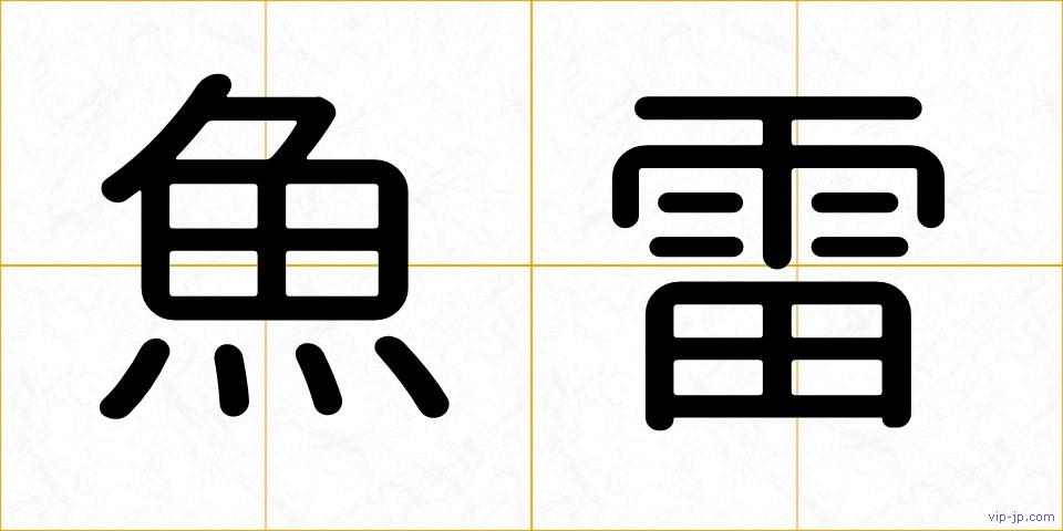 魚雷の画像