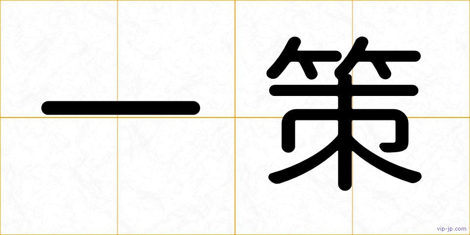 一策の画像