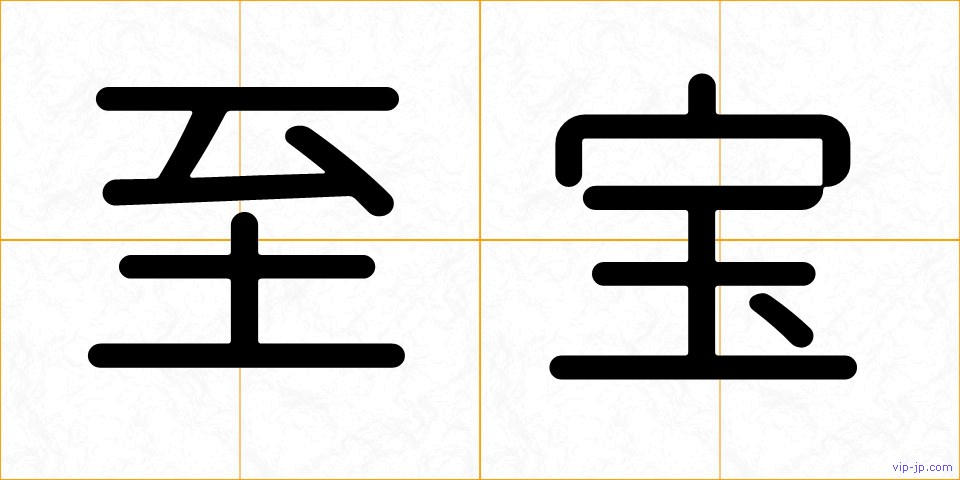 至宝の画像