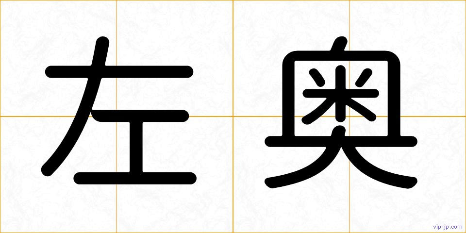 左奥の画像