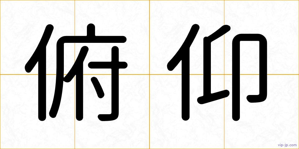 俯仰の画像