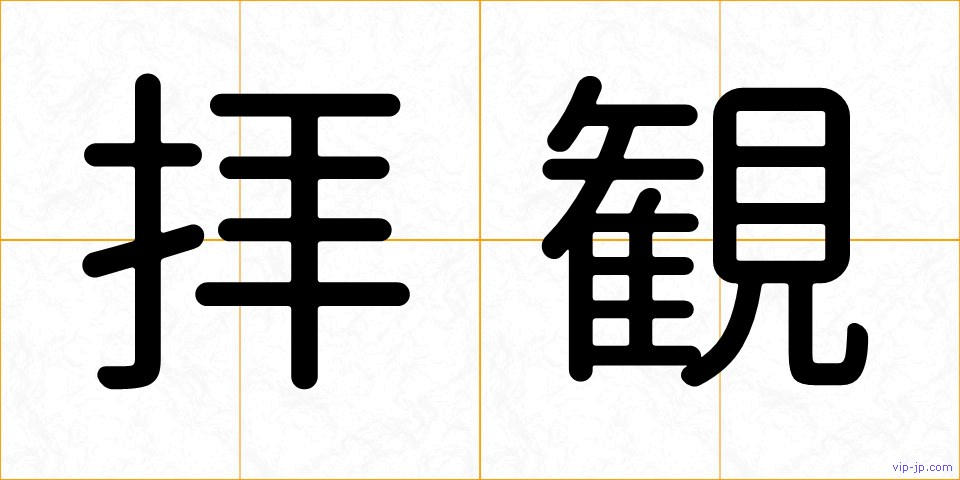 拝観の画像