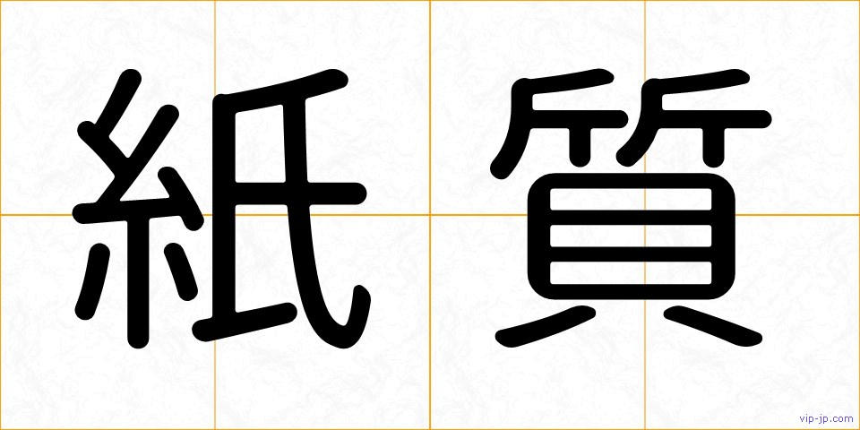 紙質の画像