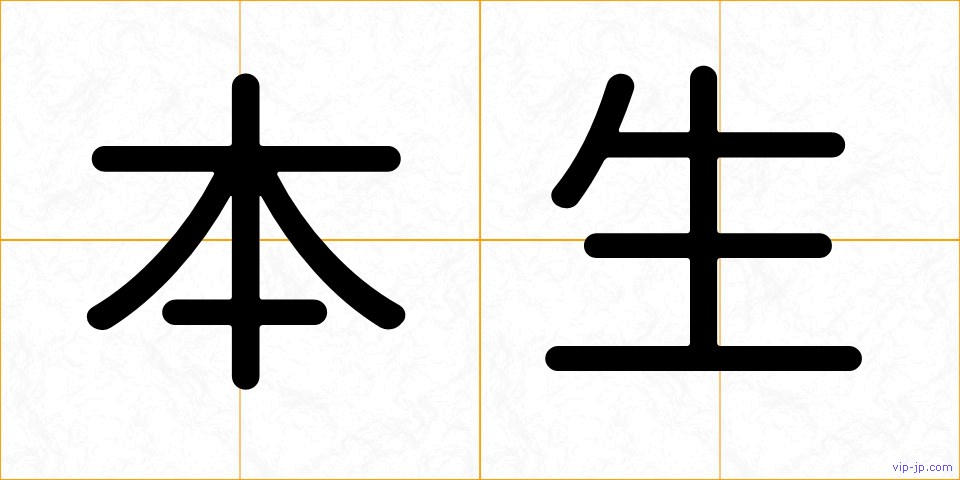 本生の画像