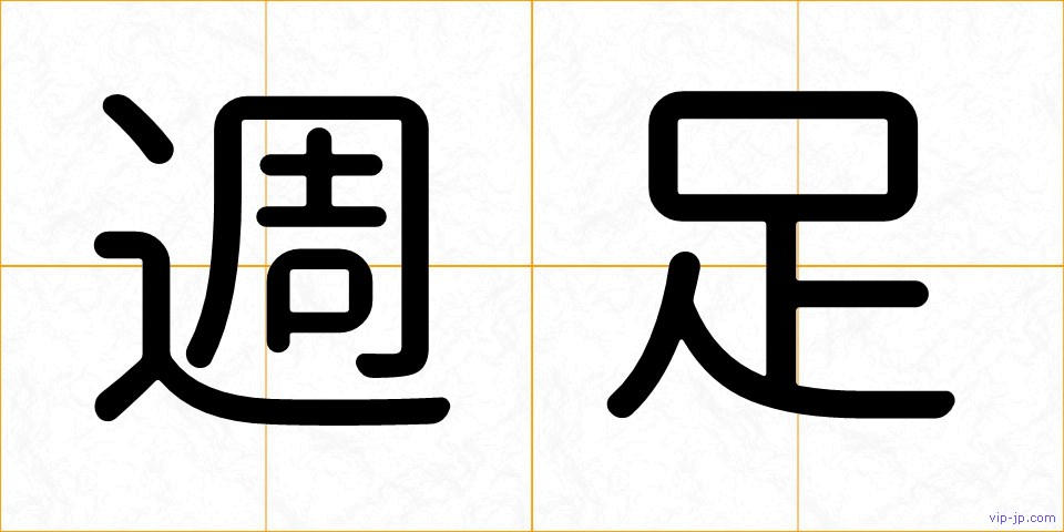週足の画像